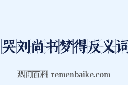 哭刘尚书梦得反义词是什么意思的图片